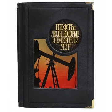 Подарочная книга «Нефть. Люди, которые изменили мир», кожаный переплёт