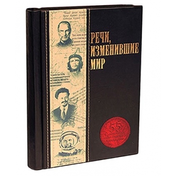 Подарочная книга в кожаном переплете  «Речи, изменившие мир»