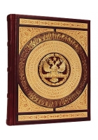 Кожаная книга «Неофициальная история России»