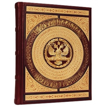 Подарочная кожаная книга «Неофициальная история России»