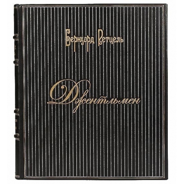 Подарочная книга «Бернхард Ретцель «Джентльмен»