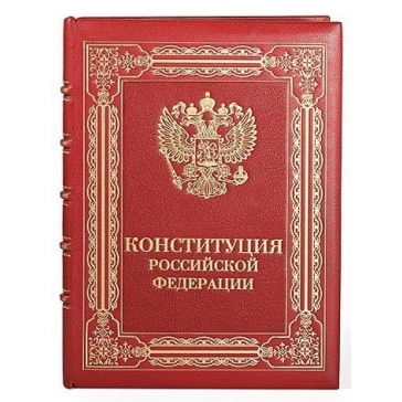 Подарочная книга в кожаном переплёте «Конституция РФ»